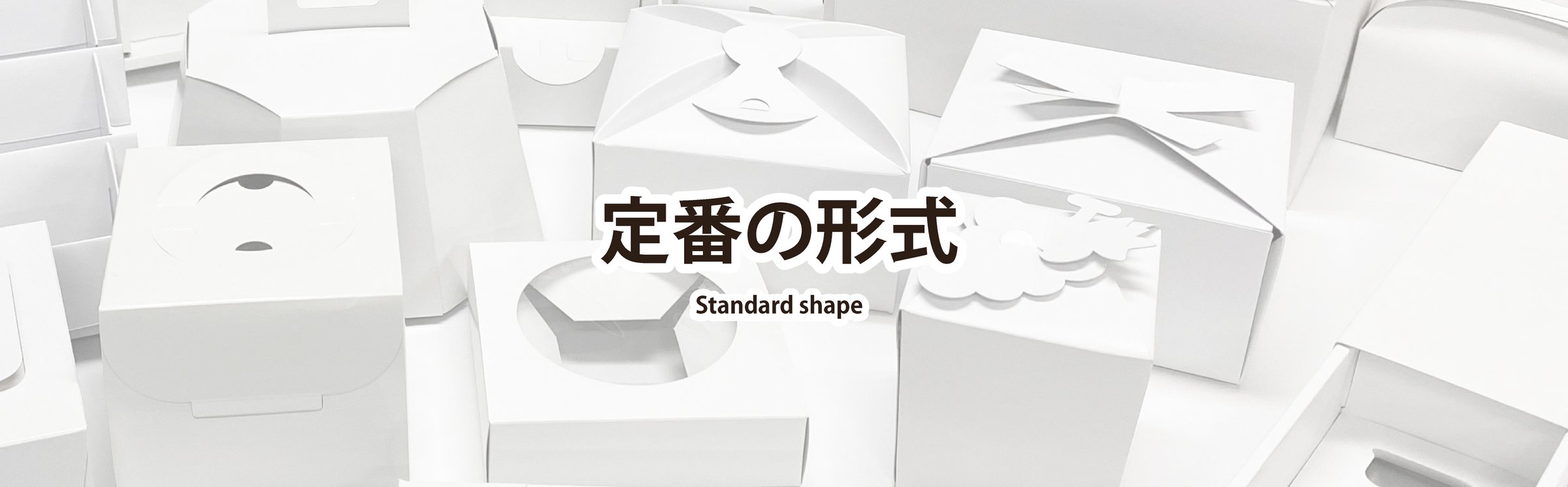 定番の形式を使って箱をお値打ちに作ろう!!