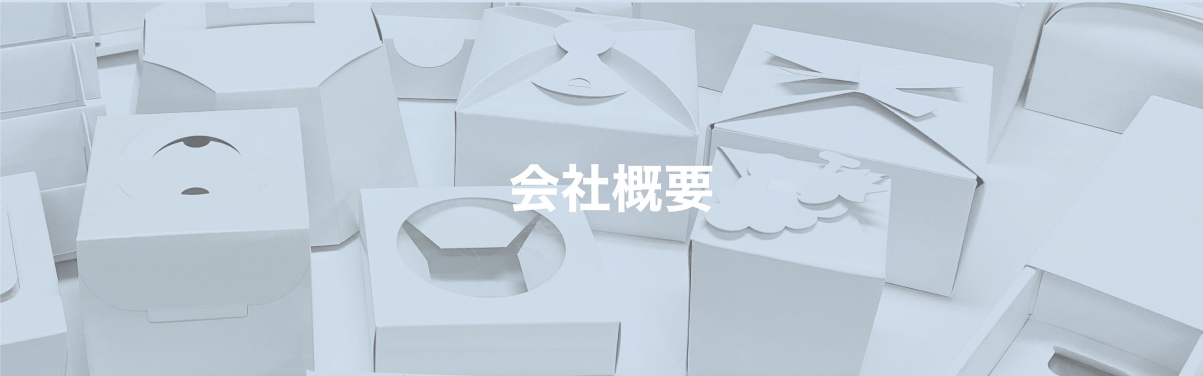 会社概要|三重・愛知・滋賀・岐阜の箱・パッケージ製作