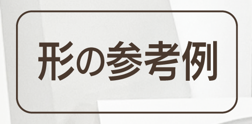 定番の形式