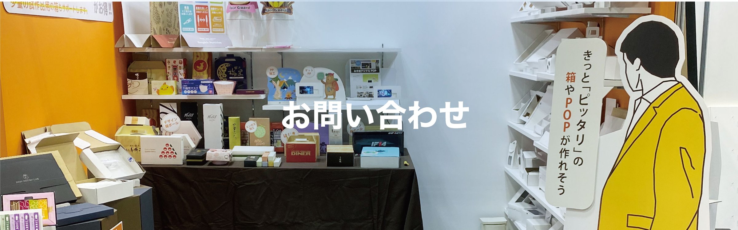 お問い合わせ｜箱・パッケージ製作のご相談はダイヤモンドパッケージへ