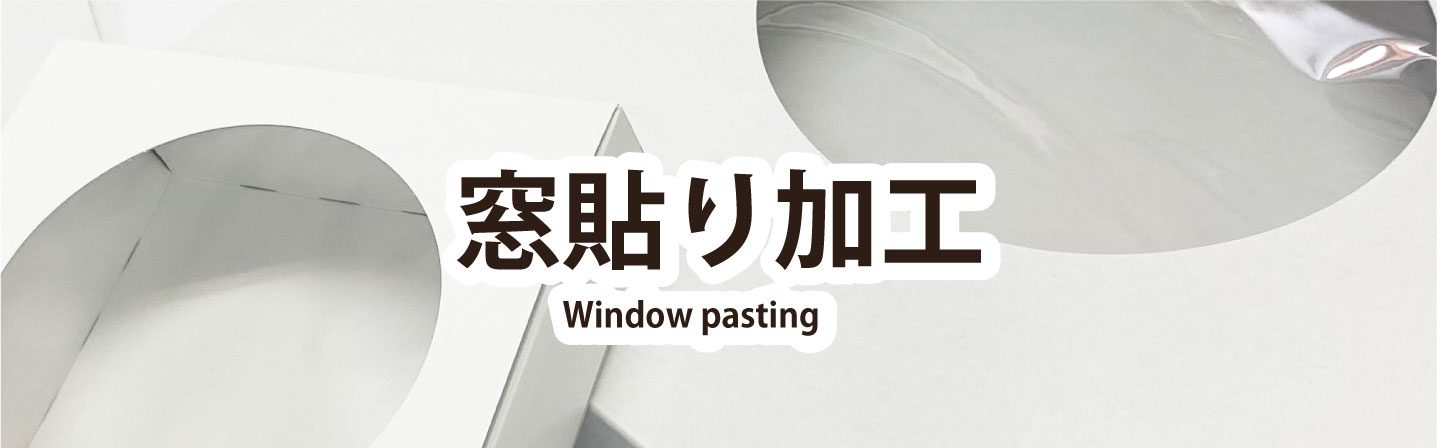 箱のデザイン｜窓貼り加工