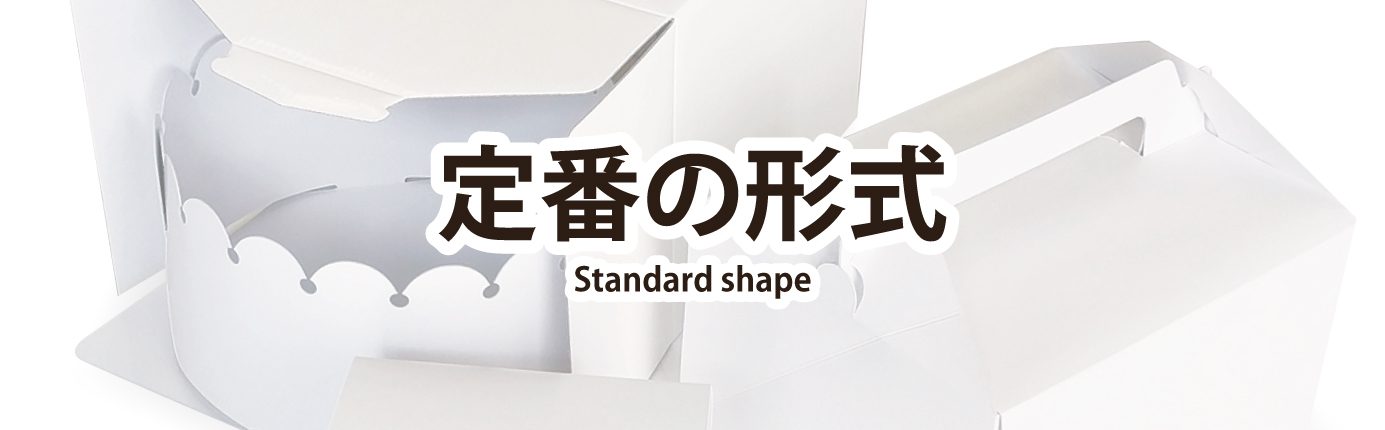 箱のデザイン｜定番の形式