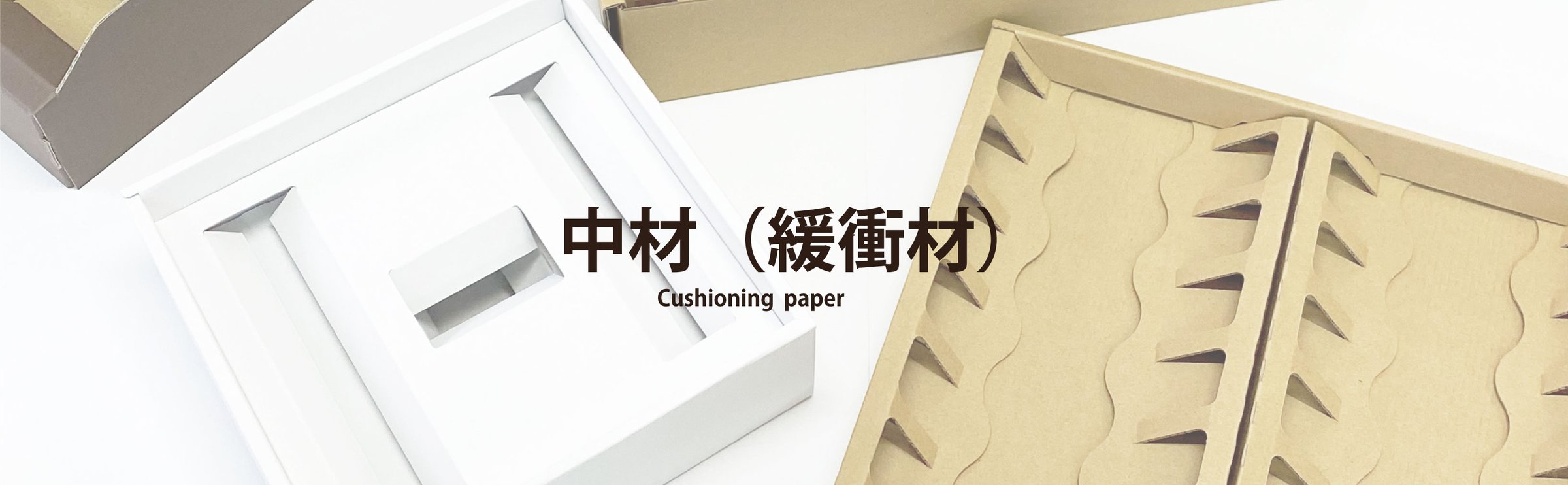 箱の中材・緩衝材の設計例