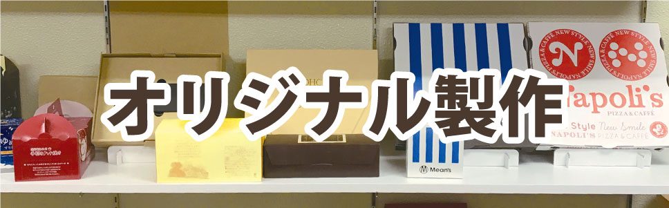 箱・オリジナルパッケージのオーダー製作。企画設計からダミー製作、本生産まで対応します。