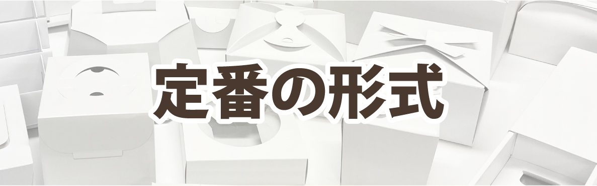 箱づくりは定番の形式を使えばお値打ちに製作することができます。ケーキ箱やギフト箱、発送箱などよく使われる箱ならダイヤモンドパッケージへ
				  お任せください。