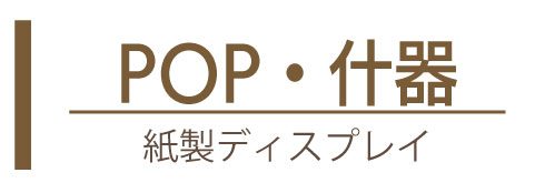 紙製のPOP・ディスプレイ什器