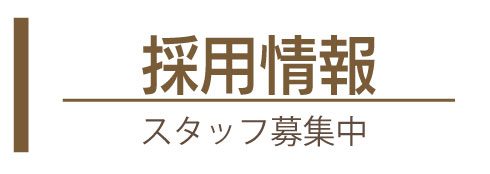 採用情報