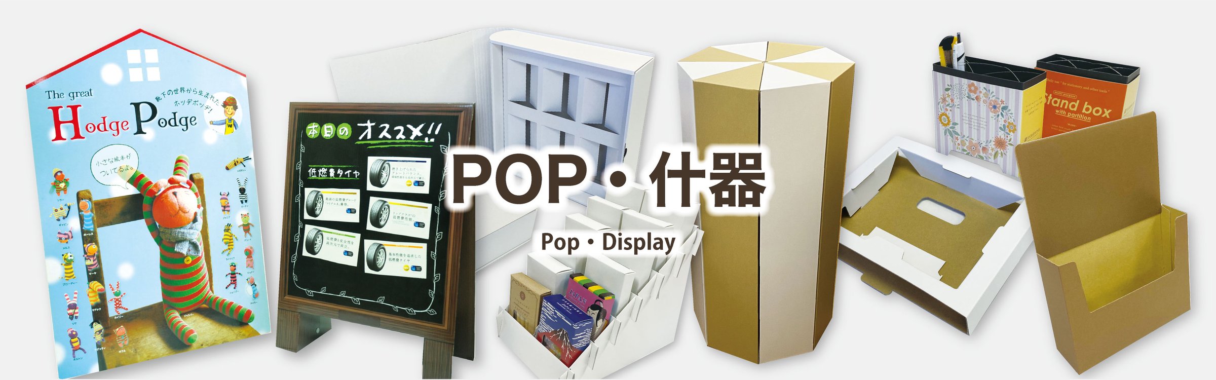 三重・愛知・滋賀・岐阜の紙製POP・ディスプレイ什器製作