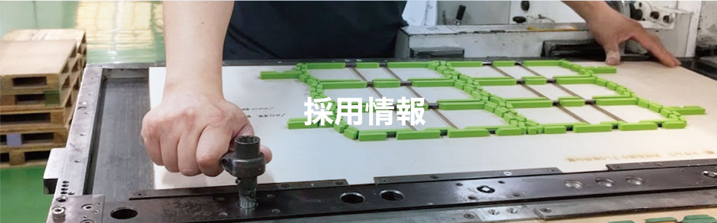 採用情報|紙器製造・パッケージ製作の求人